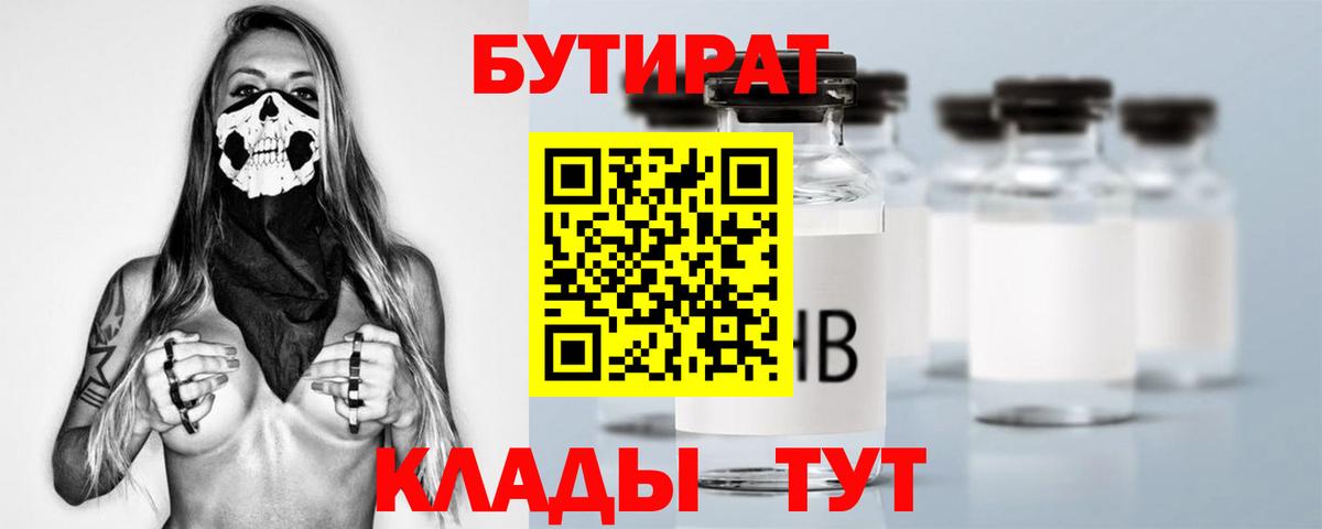 БУТИРАТ  Бутират бутандиол  Вход с VPN  Севастополь 